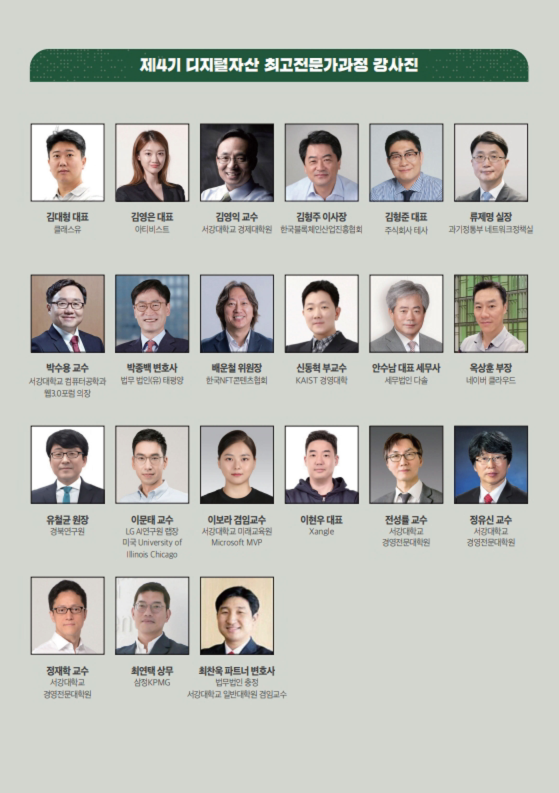디지털자산 최고전문가과정 강사진