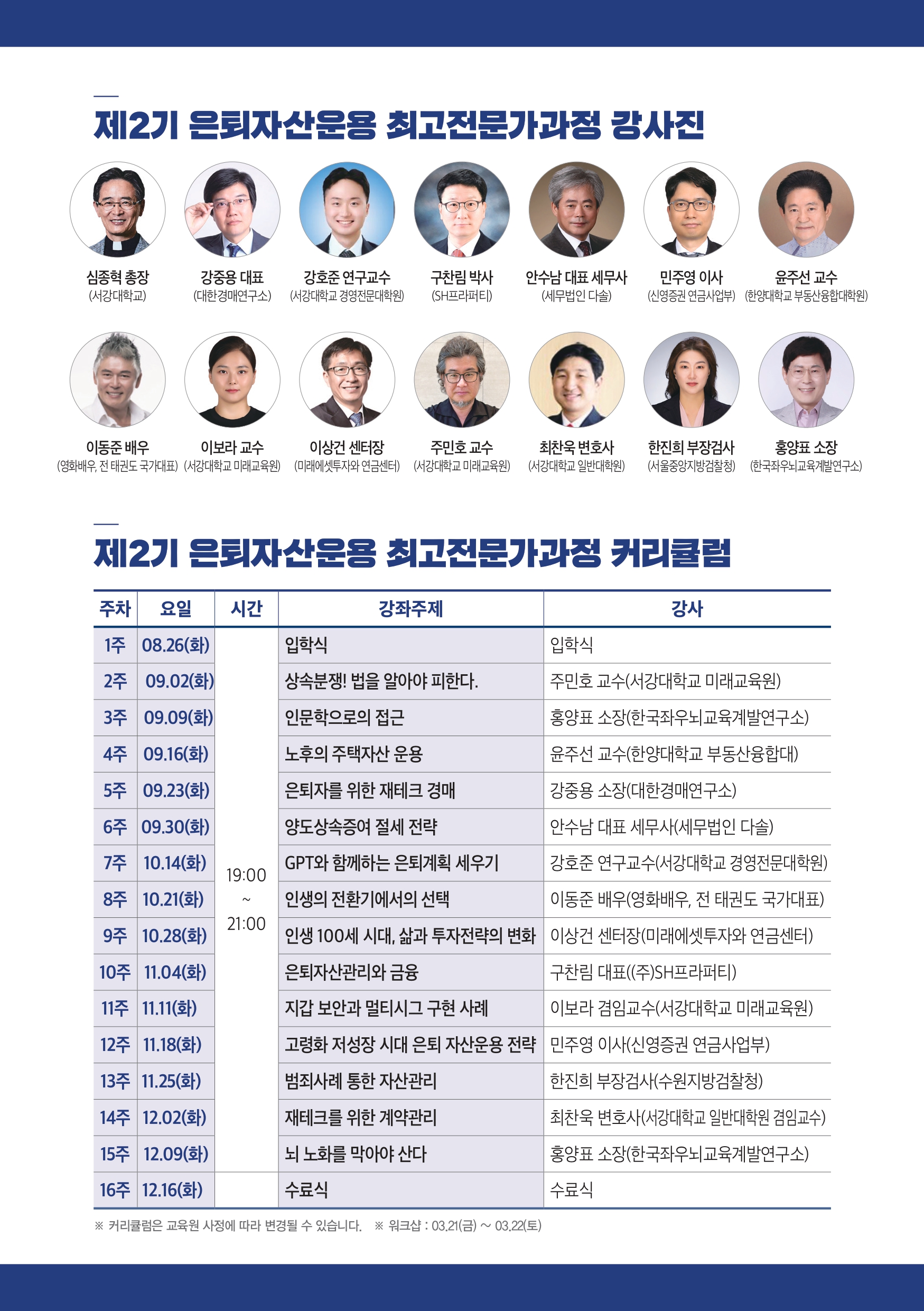 은퇴자산운용 최고전문가과정 강사진