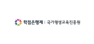 학점은행제