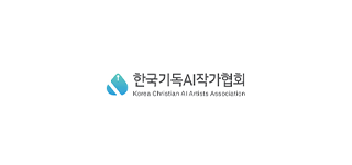 한국기독AI작가협회