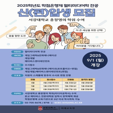 2025-2학기 학점은행제 멀티미디어학전공 신(편)입생 모집