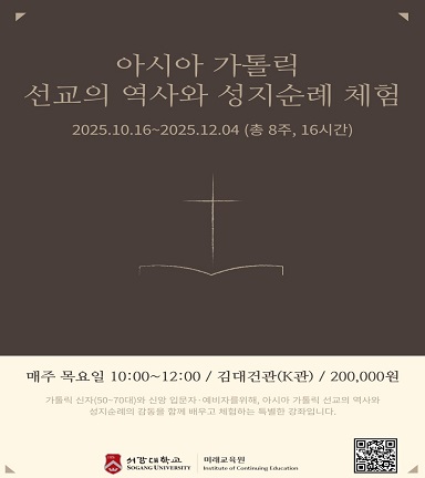 아시아 가톨릭 선교의 역사와 성지순례 체험