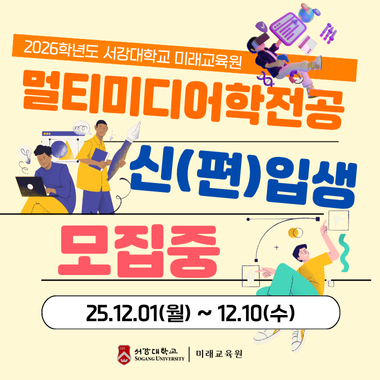 2026학년도 멀티미디어학전공 신,편입생 모집