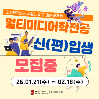 2026학년도 멀티미디어학전공 신,편입생 모집